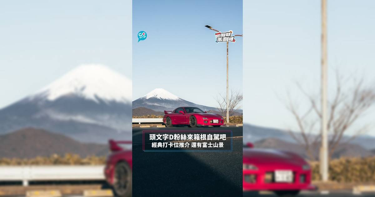 【#假期策劃師】頭文字D粉絲來箱根自駕吧 經典打卡位推介 還有富士山景