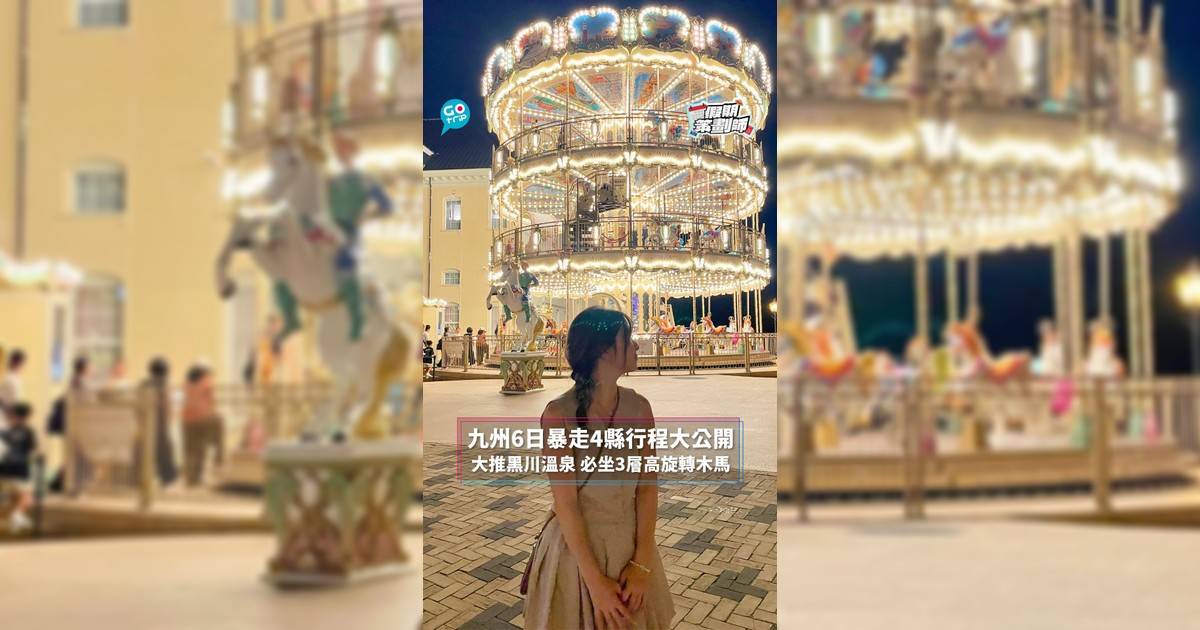 【#假期策劃師】九州6日暴走4縣行程大公開 大推黑川溫泉 必坐3層高旋轉木馬