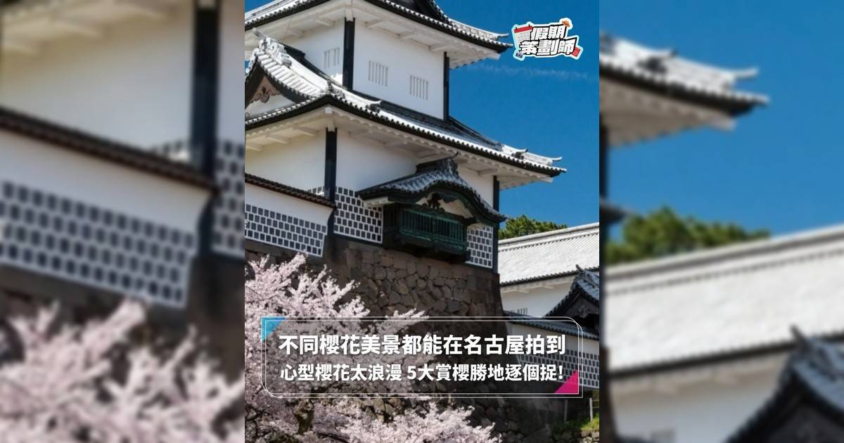 【#假期策劃師】不同櫻花美景都能在名古屋拍到 心型櫻花太浪漫 5大賞櫻勝地逐個捉!