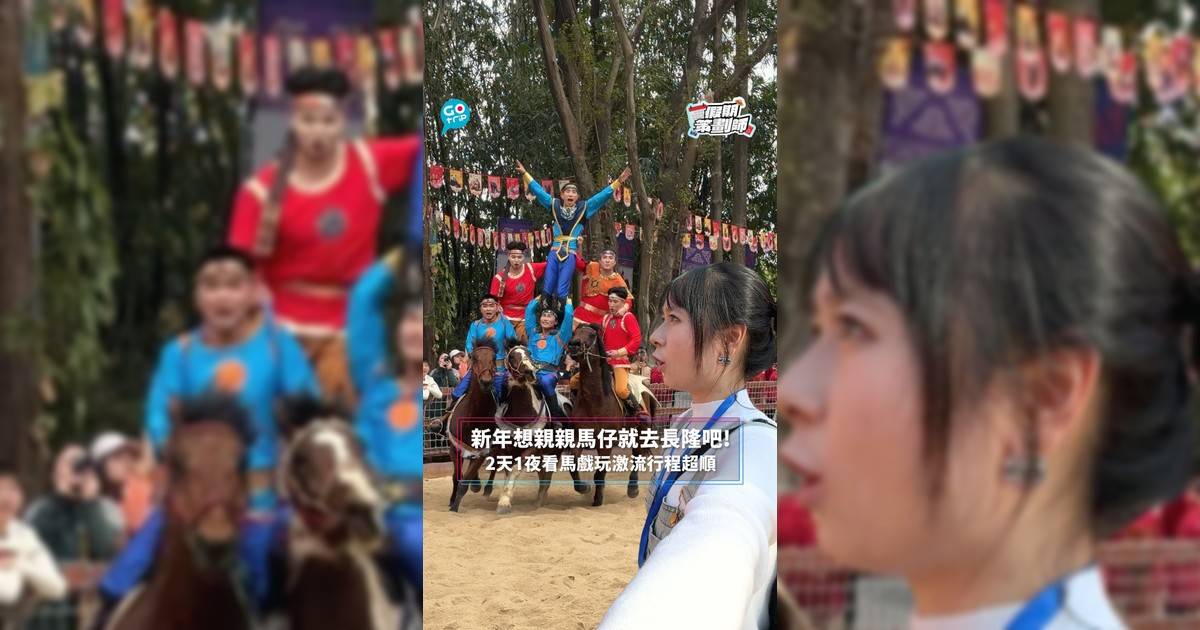 【#假期策劃師】新年想親親馬仔就去長隆吧！2天1夜看馬戲玩激流行程超順