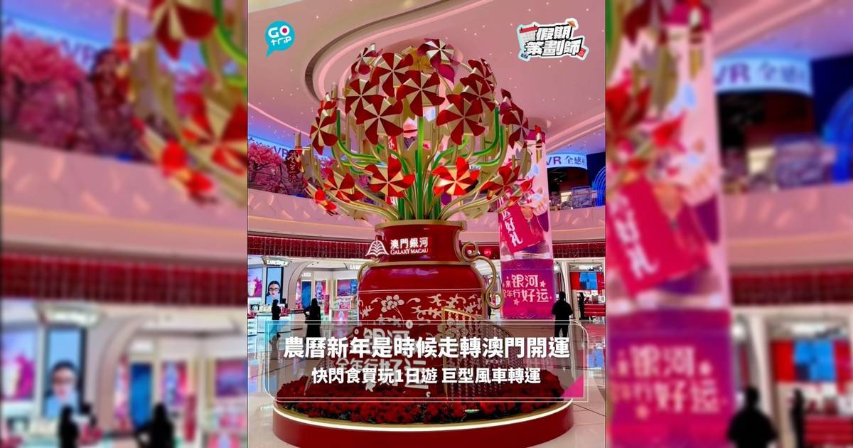 【#假期策劃師】農曆新年是時候走轉澳門開運 快閃食買玩1日遊 巨型風車轉運