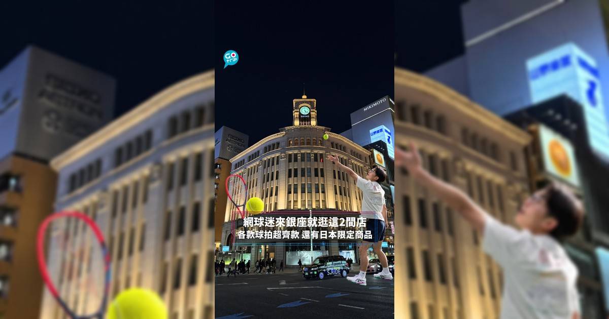 【#GOVital】網球迷來銀座就逛這2間店 各款球拍超齊款 還有日本限定商品