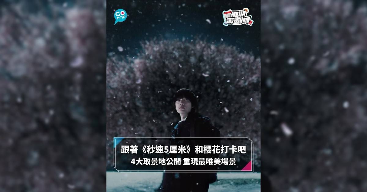 【#假期策劃師】跟著《秒速5厘米》和櫻花打卡吧 4大取景地公開 重現最唯美場景