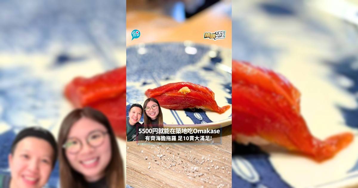 【#精明遊】5,500円就能在築地吃Omakase 有齊海膽拖羅 足10貫大滿足!