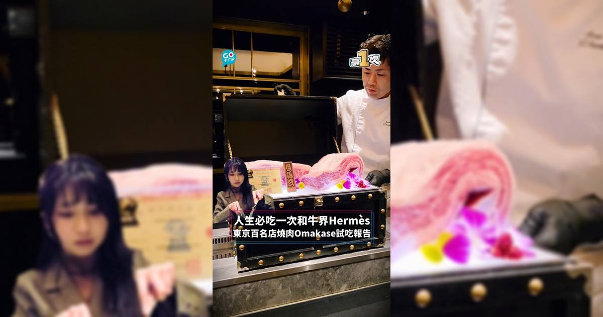 【#豪1次】人生必吃一次和牛界Hermès 東京百名店燒肉Omakase試吃報告