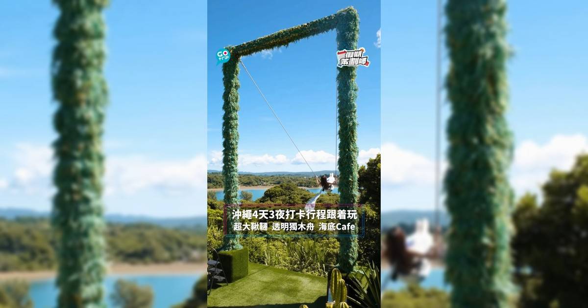 【#假期策劃師】沖繩4天3夜打卡行程跟着玩 超大型鞦韆 透明獨木舟 海底Cafe