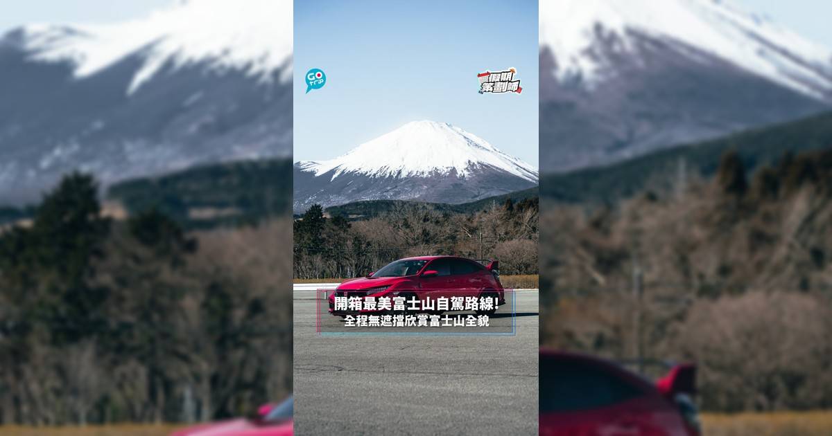 【#假期策劃師】開箱最美富士山自駕路線！全程無遮擋欣賞富士山全貌