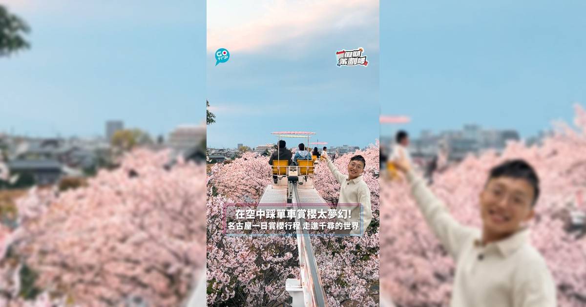 【#假期策劃師】在空中踩單車賞櫻太夢幻! 名古屋一日賞櫻行程 走進千尋的世界