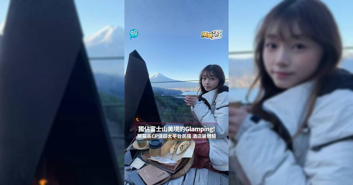 【#精明遊】獨佔富士山美境的Glamping! 開箱高CP值超大平台民宿 酒店級體驗