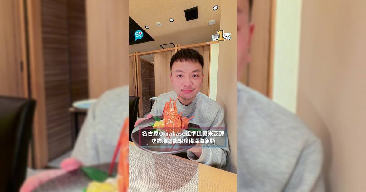 【#豪一次】名古屋Omakase認準這家米芝蓮 吃盡海膽龍蝦珍稀深海魚類
