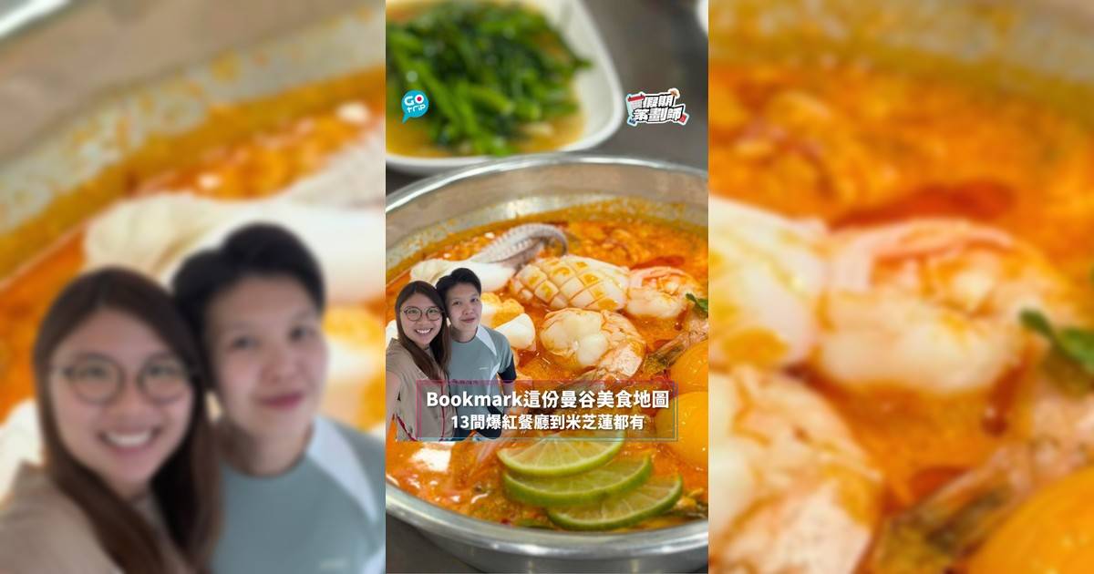 【#假期策劃師】Bookmark這份曼谷美食地圖 13間爆紅餐廳到米芝蓮都有