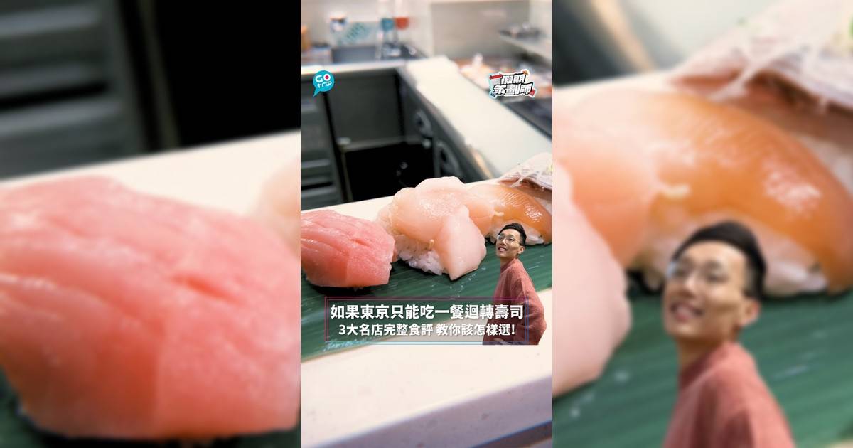 【#假期策劃師】如果東京只能吃一餐迴轉壽司 3大名店完整食評 教你該怎樣選!