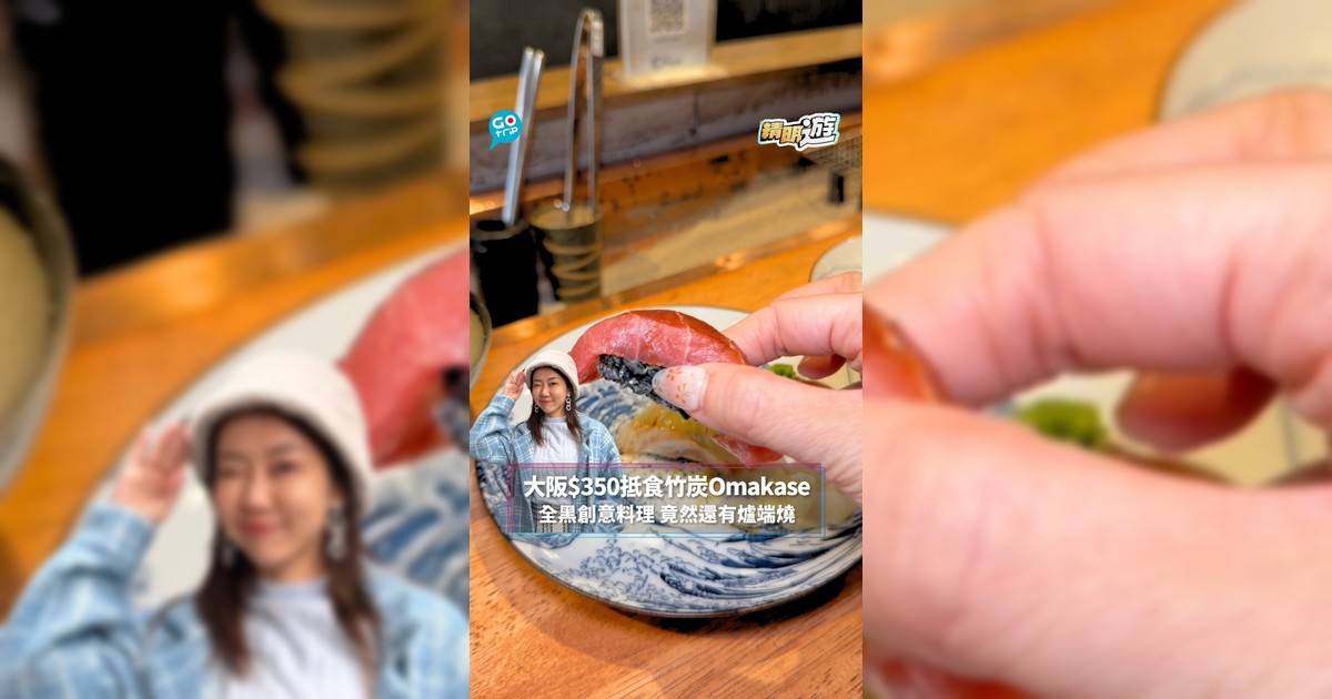 【#精明遊】大阪$350抵食竹炭Omakase 全黑創意料理 竟然還有爐端燒!