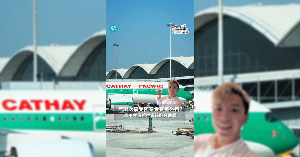【#假期策劃師】無限次享受國泰貴賓室外掛? 最平方法航空會籍跑分教學