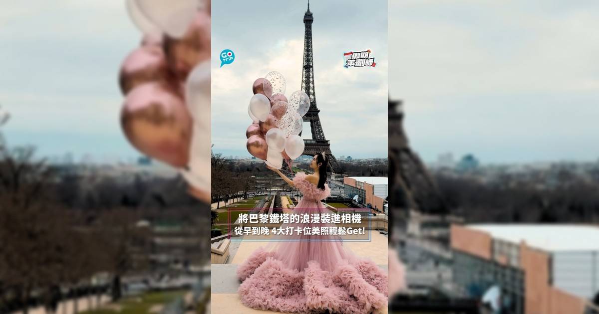 【#假期策劃師】將巴黎鐵塔的浪漫裝進相機　從早到晚 4大打卡位美照輕鬆Get!