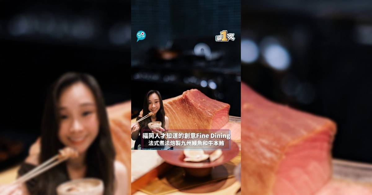 【#豪一次】福岡人才知道的創意Fine Dining　法式煮法炮製九州鰻魚和牛本鮪