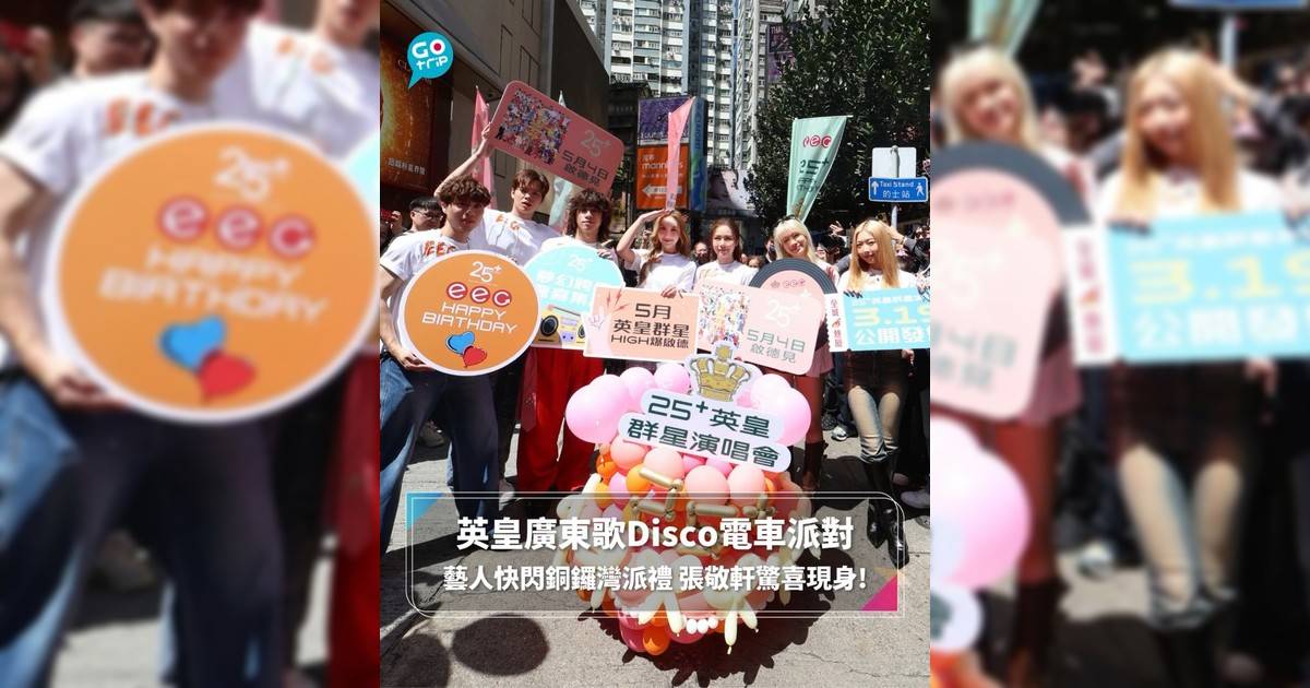 英皇廣東歌Disco電車派對 藝人快閃銅鑼灣派禮 張敬軒驚喜現身!