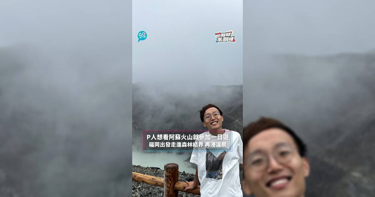 【#假期策劃師】P人想看阿蘇火山就參加一日遊 福岡出發走進森林結界 再浸溫泉