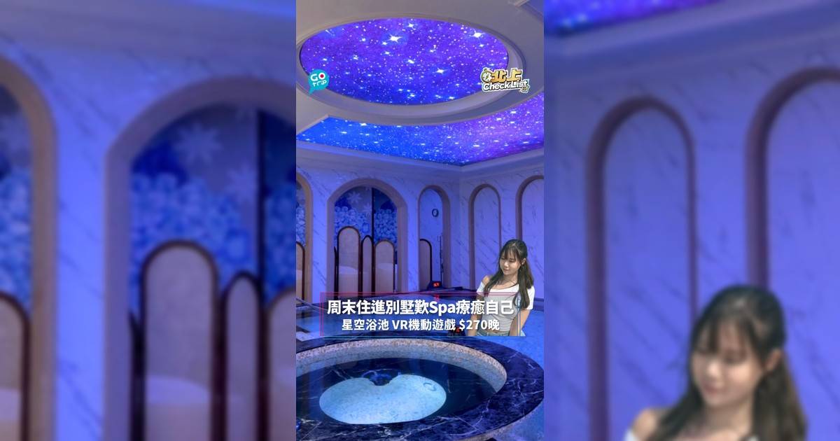 【#北上CheckList】周末住進別墅歎Spa療癒自己　星空浴池 VR機動遊戲 $270晚