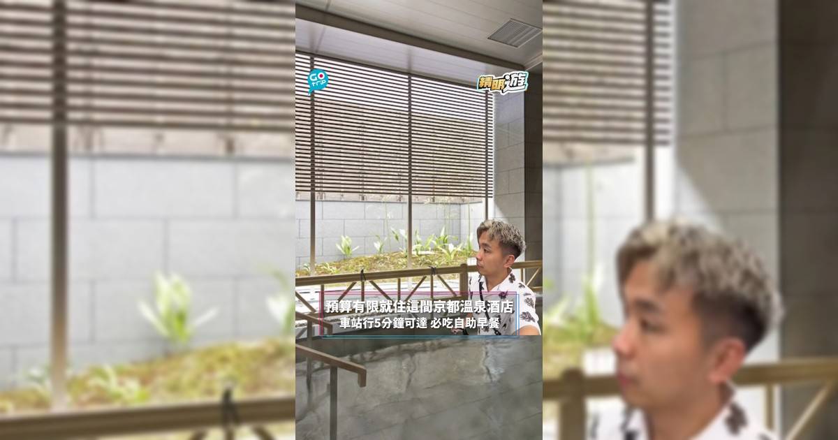 【#精明遊】預算有限就住這間京都溫泉酒店　車站行5分鐘可達 必吃自助早餐