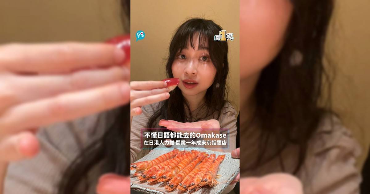 【#豪1次】不懂日語都能去的Omakase　在日港人力推 開業一年成東京話題店