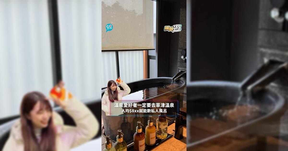 【#精明遊】溫泉愛好者一定要去草津溫泉 人均$8xx就能歎私人風呂