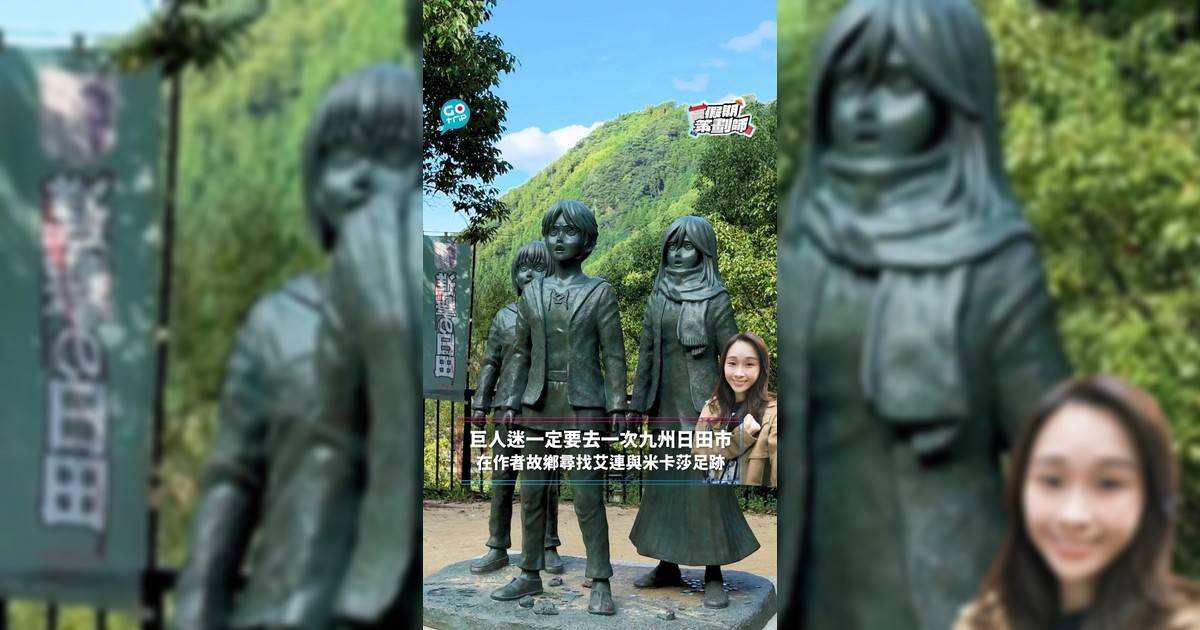 【#假期策劃師】巨人迷一定要去一次九州日田市 在作者故鄉尋找艾連與米卡莎足跡