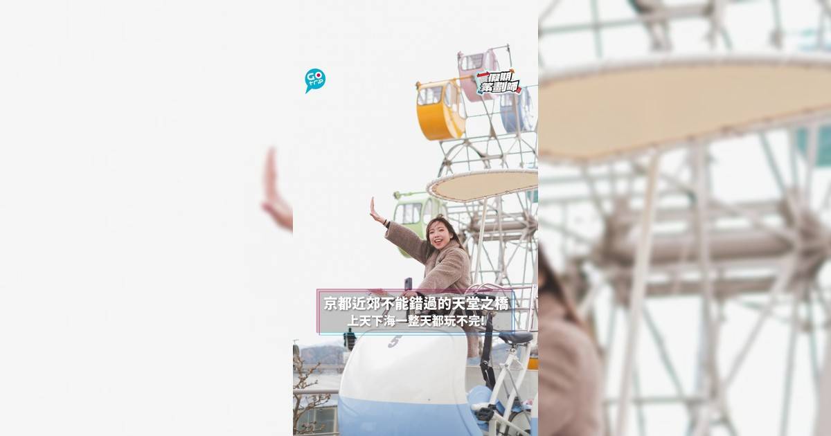 【#假期策劃師】京都近郊不能錯過的天堂之橋　上天下海一整天都玩不完!