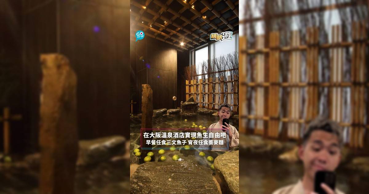 【#精明遊】在大阪温泉酒店實現魚生自由吧 早餐任食三文魚子 宵夜任食蕎麥麵