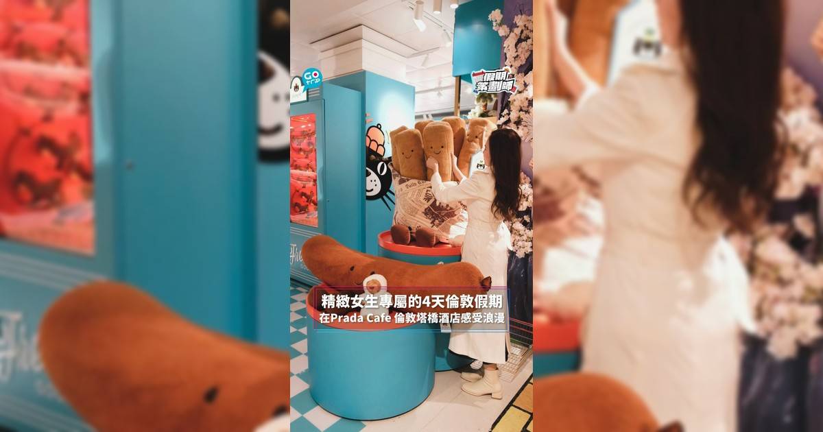 【#假期策劃師】精緻女生專屬的4天倫敦假期 在Prada Cafe 倫敦塔橋酒店感受浪漫