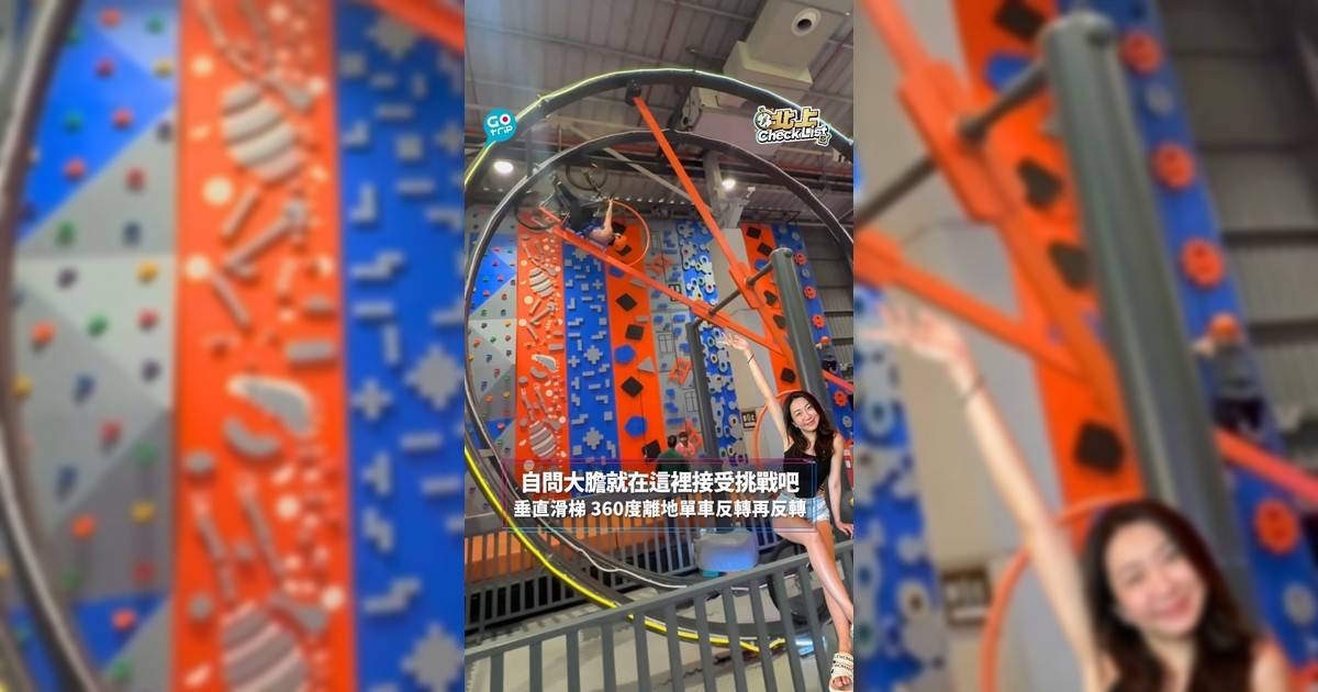 【#北上CheckList】自問大膽就在這裡接受挑戰吧　 垂直滑梯 360度離地單車反轉再反轉