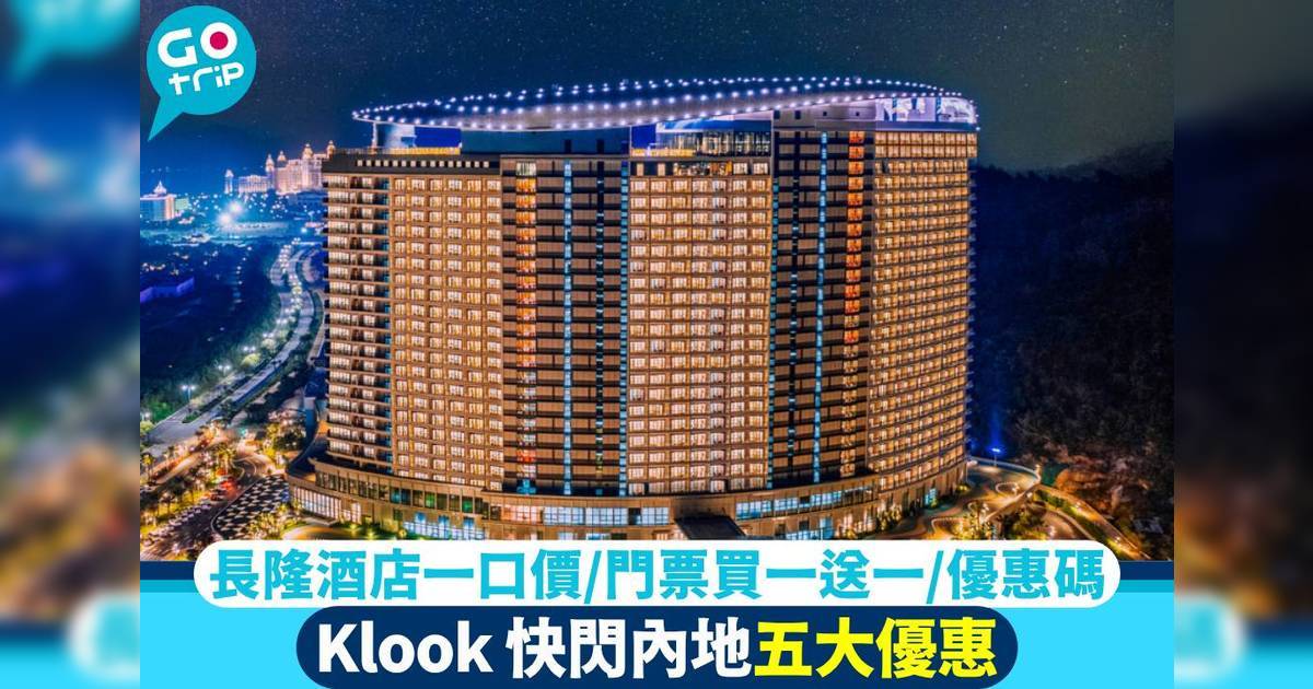 Klook 快閃內地五大優惠