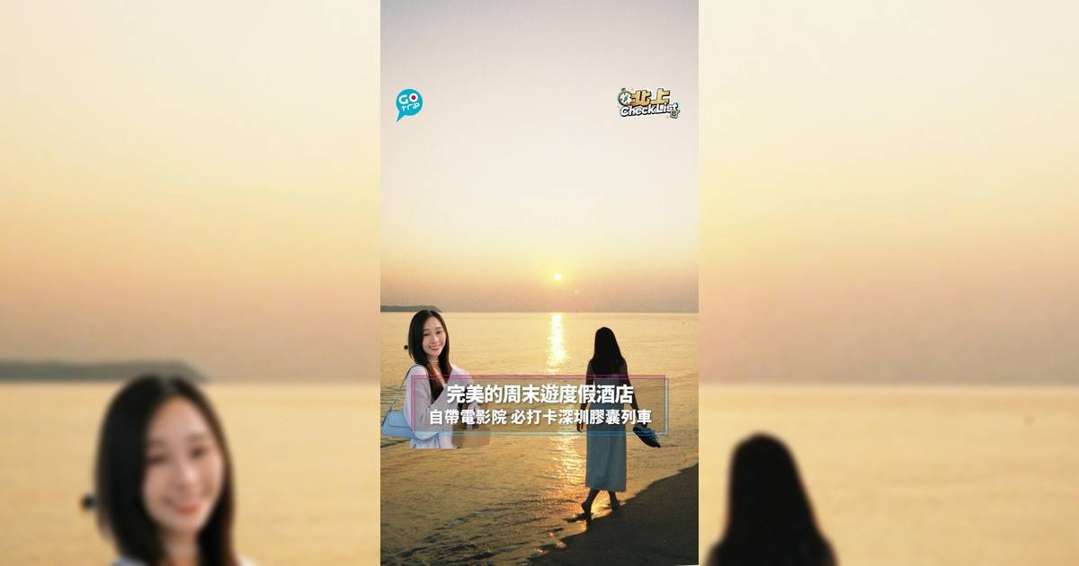 【#北上CheckList】完美的周末遊度假酒店　自帶電影院 必打卡深圳膠囊列車