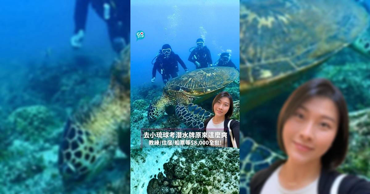 【#好動旅行團】去小琉球考潛水牌原來這麼爽 教練/住宿/船票等$8,000全包!