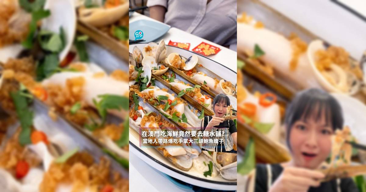 在澳門吃海鮮竟然要去糖水舖? 當地人帶路爆吃手掌大三頭鮑魚蟶子