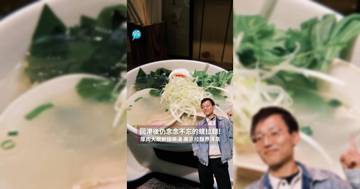 回港後仍念念不忘的蜆拉麵! 厚肉大蜆鮮甜蜆湯 東京拉麵界清泉