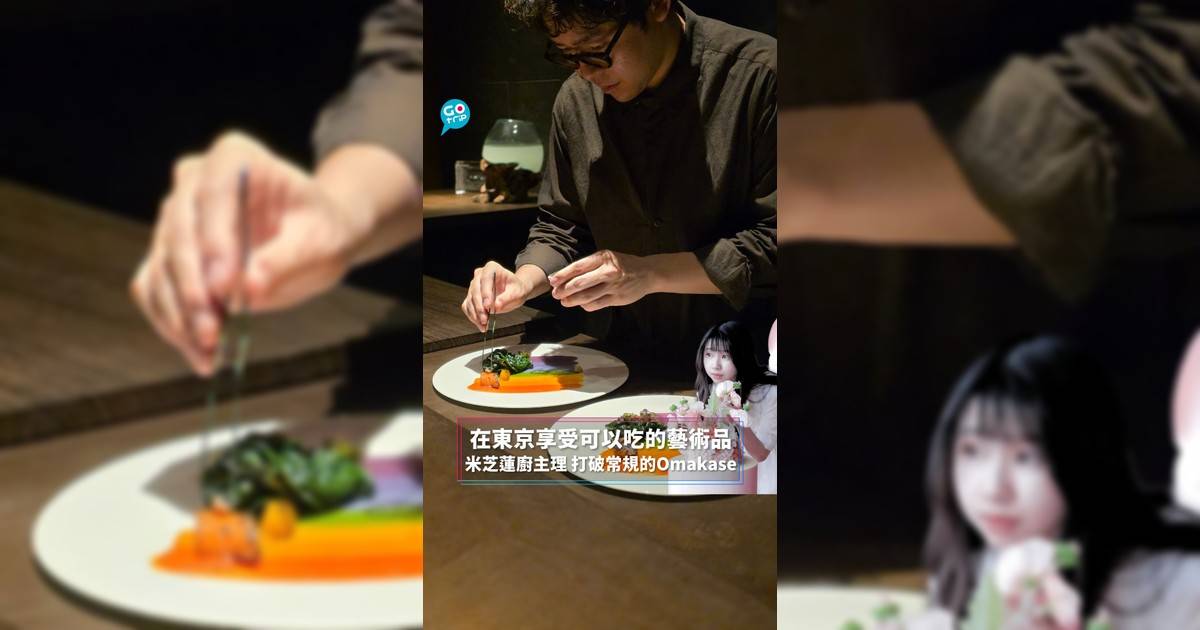 在東京享受可以吃的藝術品 米芝蓮廚主理 打破常規的Omakase