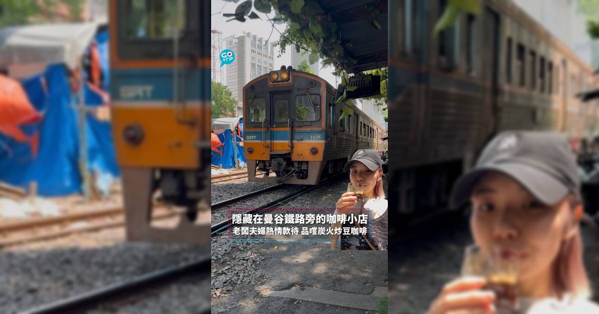 隱藏在曼谷鐵路旁的咖啡小店 老闆夫婦熱情款待 品嚐炭火炒豆咖啡