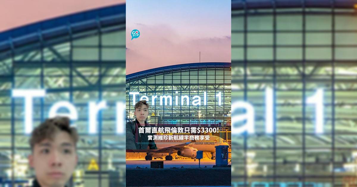 首爾直航飛倫敦只需$3300! 實測維珍新航線半商務享受