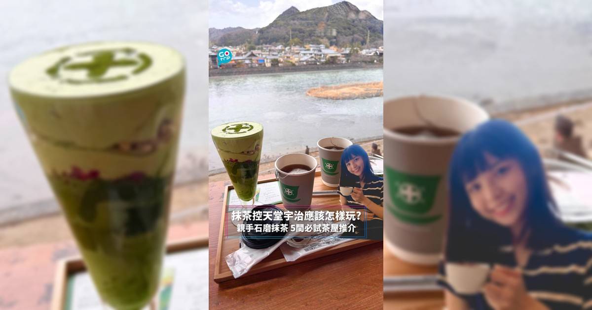 抹茶控天堂宇治應該怎樣玩? 親手石磨抹茶 5間必試茶屋推介