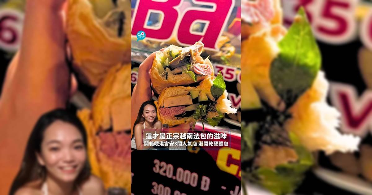 這才是正宗越南法包的滋味 開箱峴港會安3間人氣店 避開乾硬麵包