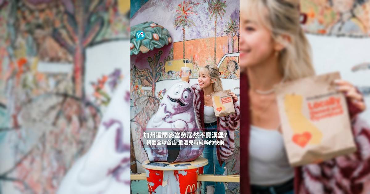 加州這間麥當勞居然不賣漢堡? 朝聖全球首店 重溫兒時純粹的快樂