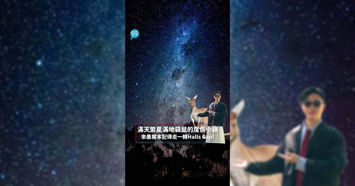 滿天繁星滿地袋鼠的度假小鎮 來墨爾本記得走一轉Halls Gap!