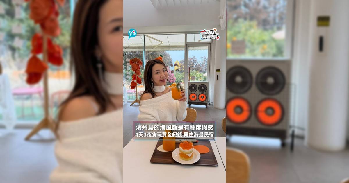 濟州島的海風就是有種度假感 四天三夜食玩買全紀錄 再住海景民宿