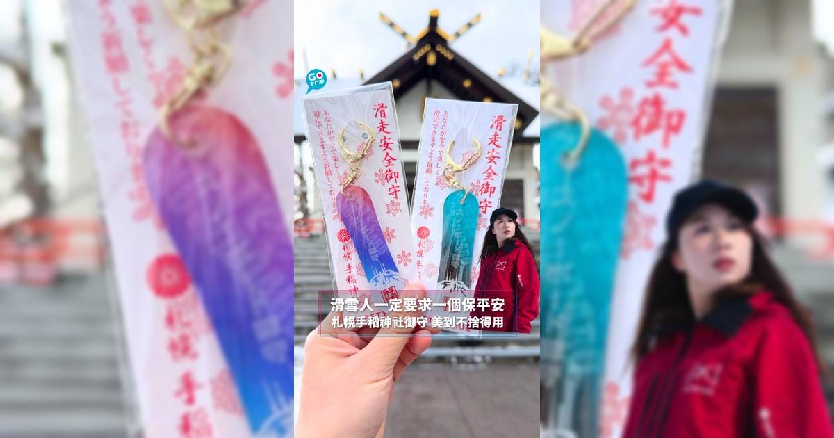 滑雪人一定要求一個保平安