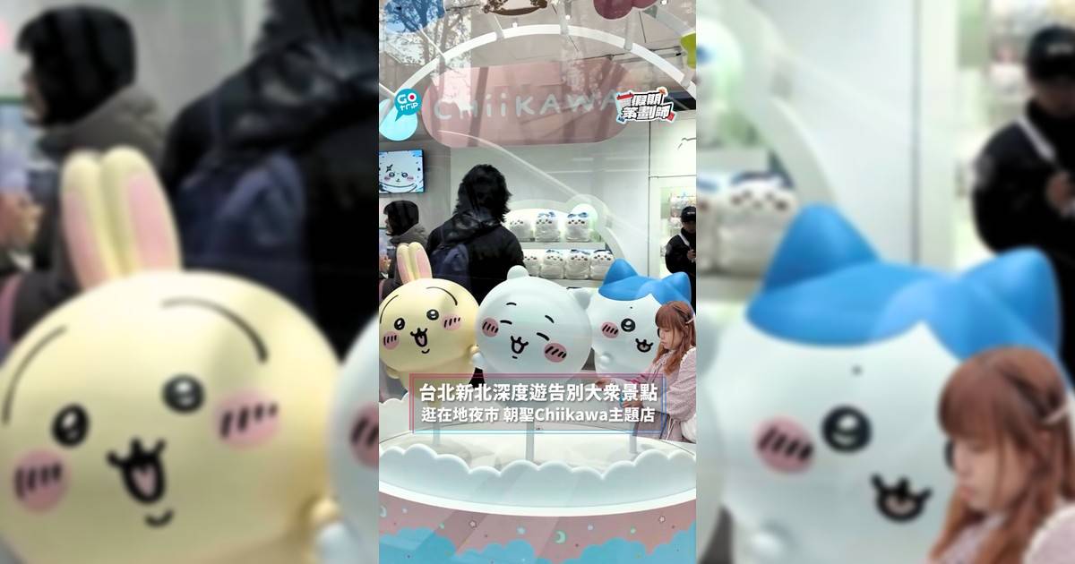 台北新北深度遊告別大眾景點 逛在地夜市 朝聖Chiikawa主題店