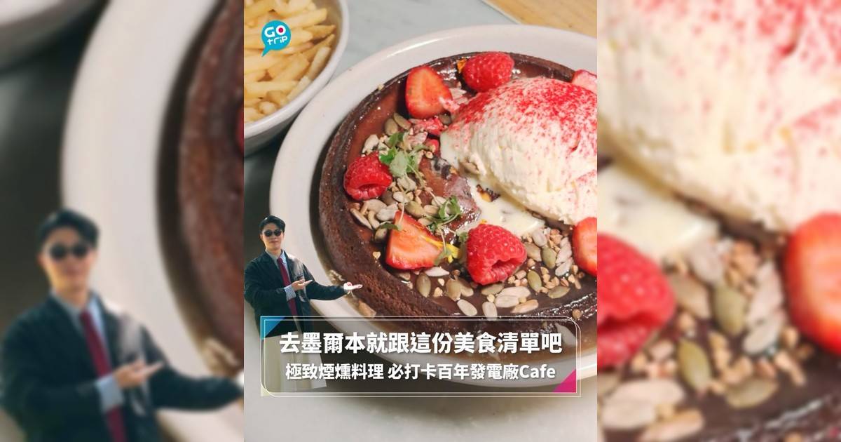 去墨爾本就跟這份美食清單吧 極致煙燻料理 必打卡百年發電廠Cafe