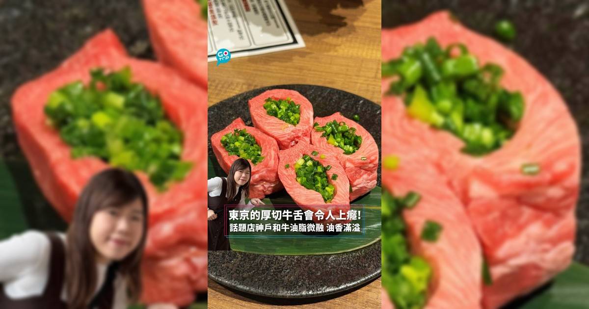 東京的厚切牛舌會令人上癮! 話題店神戶和牛油脂微融 油香滿溢