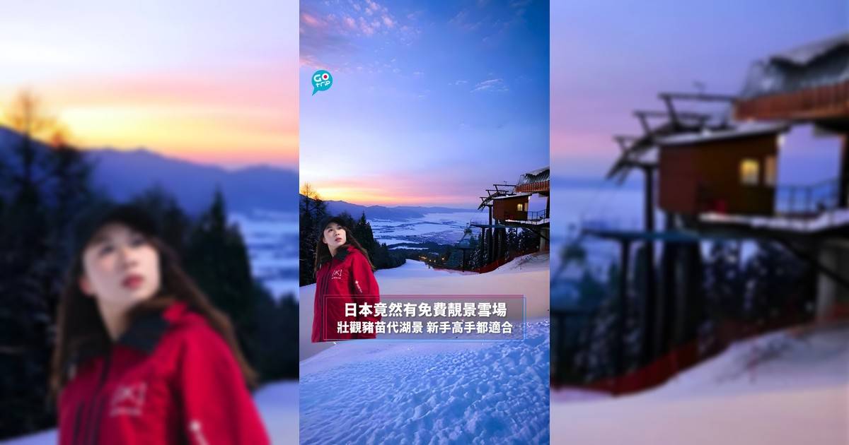 日本竟然有免費靚景雪場