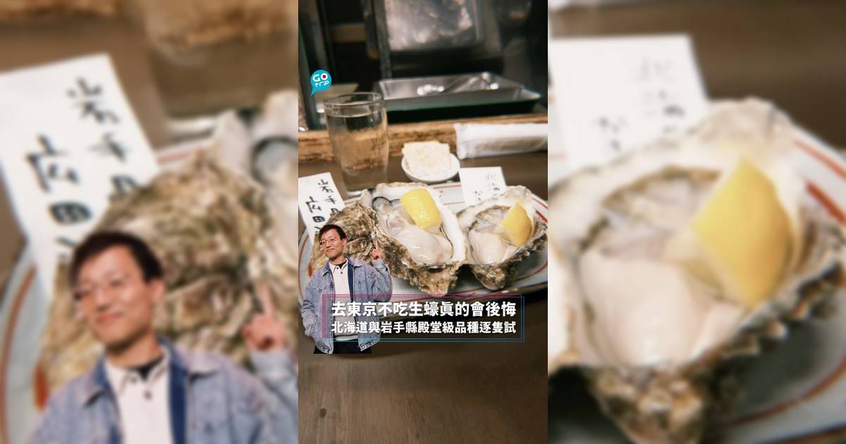 去東京不吃生蠔真的會後悔 北海道與岩手縣殿堂級品種逐隻試
